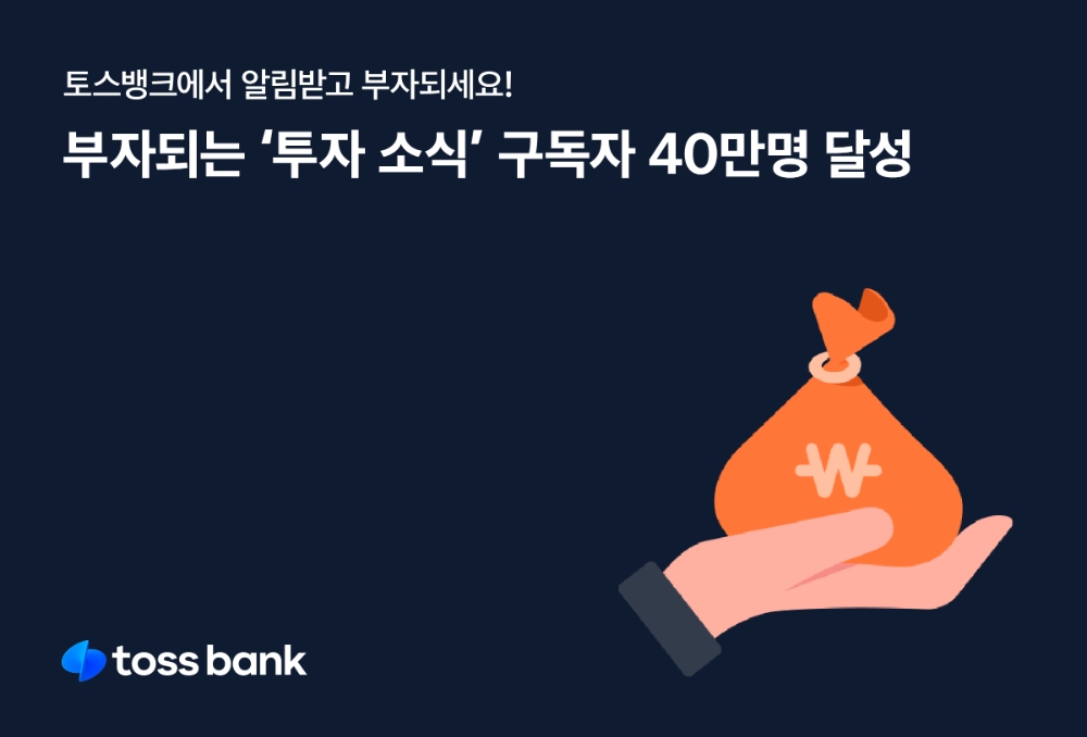 ‘토스뱅크 투자소식’ 구독자 40만명 달성