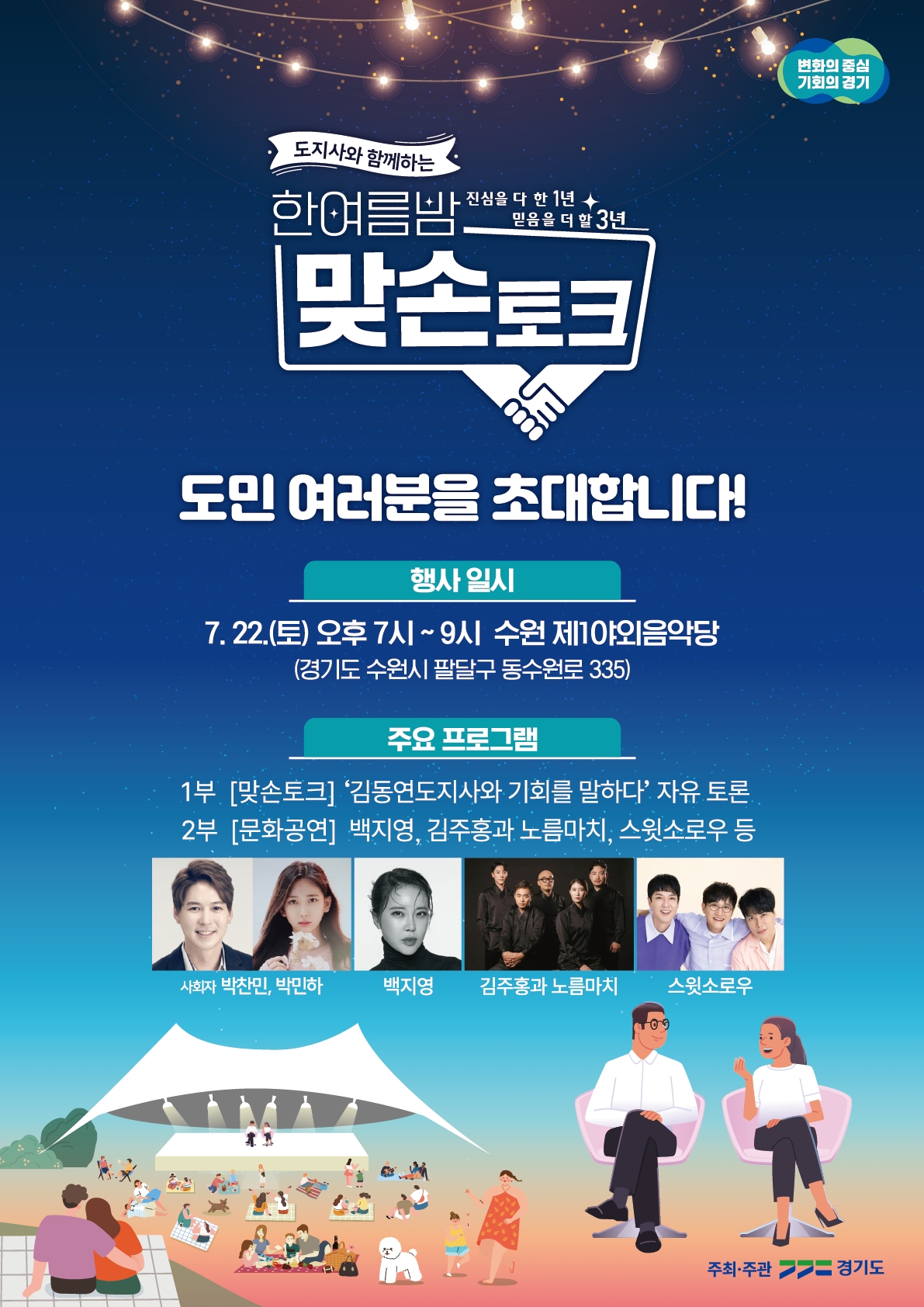 한여름밤 맞손토크 행사 포스터