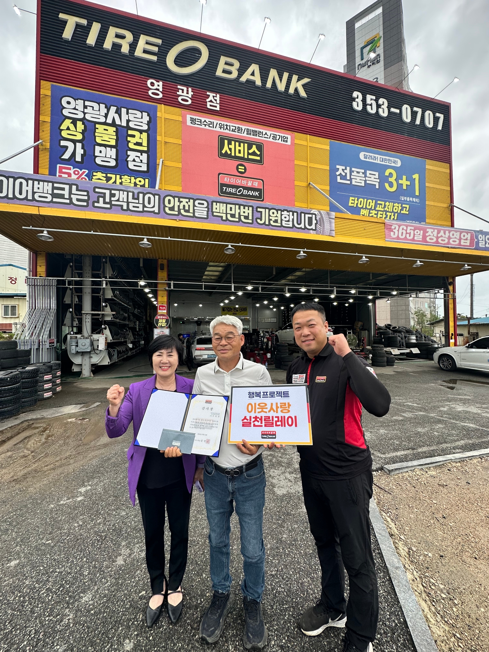전남 영관군에 위치한 타이어뱅크 영광점에서 허강숙 전남자원봉사센터장(좌측), 은희삼 남도사랑봉사단단장(가운데), 김동철 타이어뱅크 영광점 사업주(우측)가 감사장, 타이어 교환권 전달 후 기념 촬영을 하고 있다.(사진=타이어뱅크)
