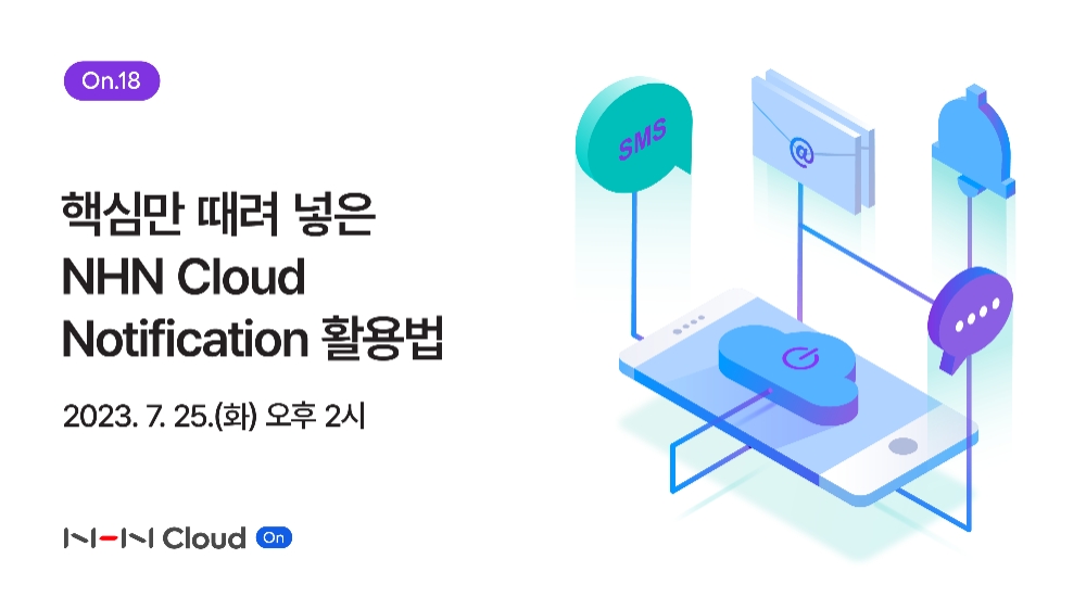 NHN클라우드 ‘핵심만 때려 넣은 NHN Cloud Notification 활용법’ 주제로 웨비나 개최