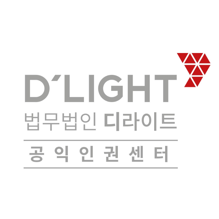 법무법인 디라이트, ‘공익인권센터’ 개설