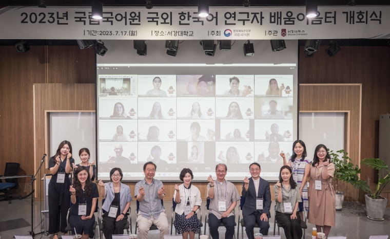 서강대학교, 국립국어원과 ‘2023 국외 한국어 연구자 배움이음터’ 개최