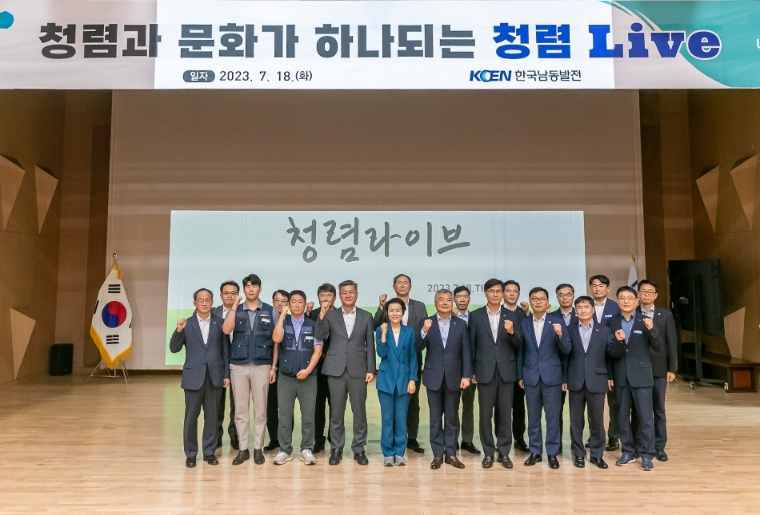 남동발전, 임직원 대상 '청렴라이브' 개최