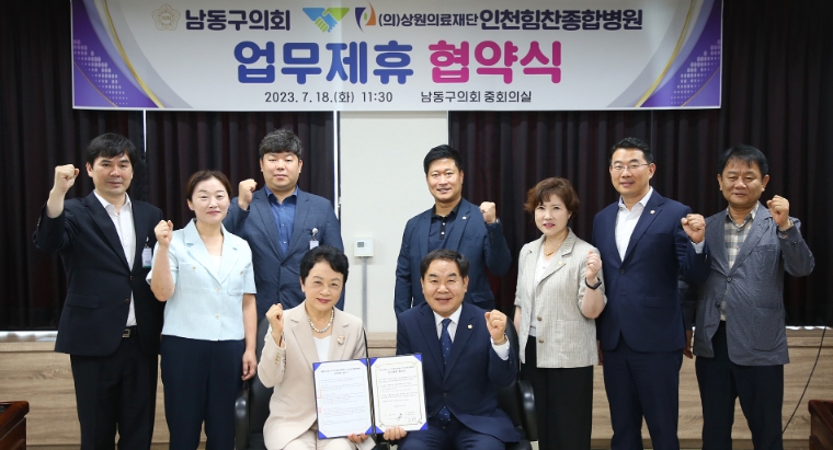 인천힘찬종합병원, 인천 남동구의회와 업무제휴 협약 체결