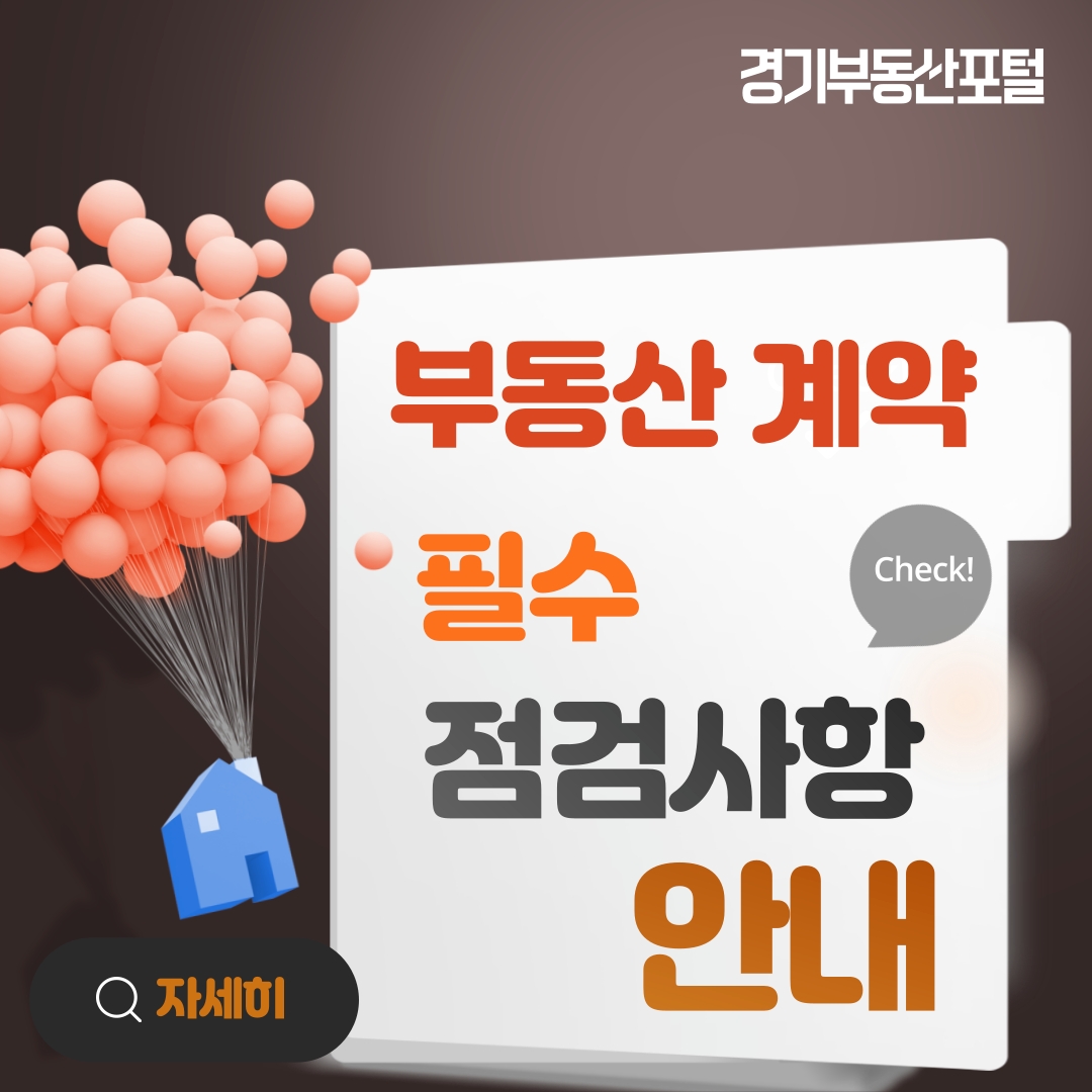 경기부동산포털_부동산계약 점검사항 안내 화면