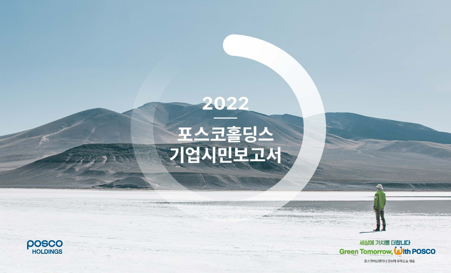 2022 포스코홀딩스 기업시민보고서 표지.(사진=포스코홀딩스)