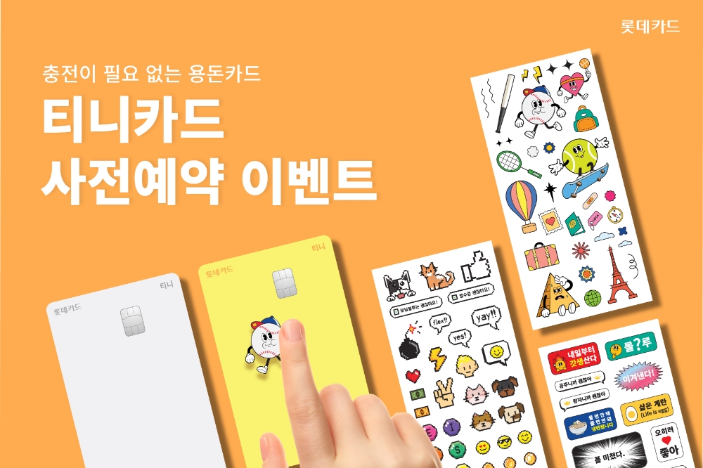 롯데카드 ‘충전이 필요 없는 용돈카드’ 티니카드 사전예약 이벤트 진행
