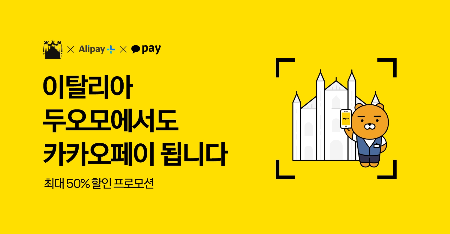 카카오페이, 밀라노 두오모에서 결제 프로모션 실시