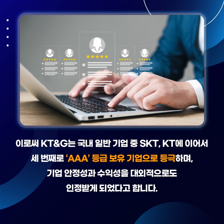 [카드뉴스] KT&G, 국내 3대 기업 신용평가서 AAA 등급 획득