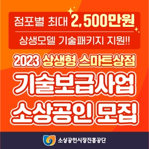 소진공, ‘상생형 스마트상점 기술보급사업’ 참여 상점 모집