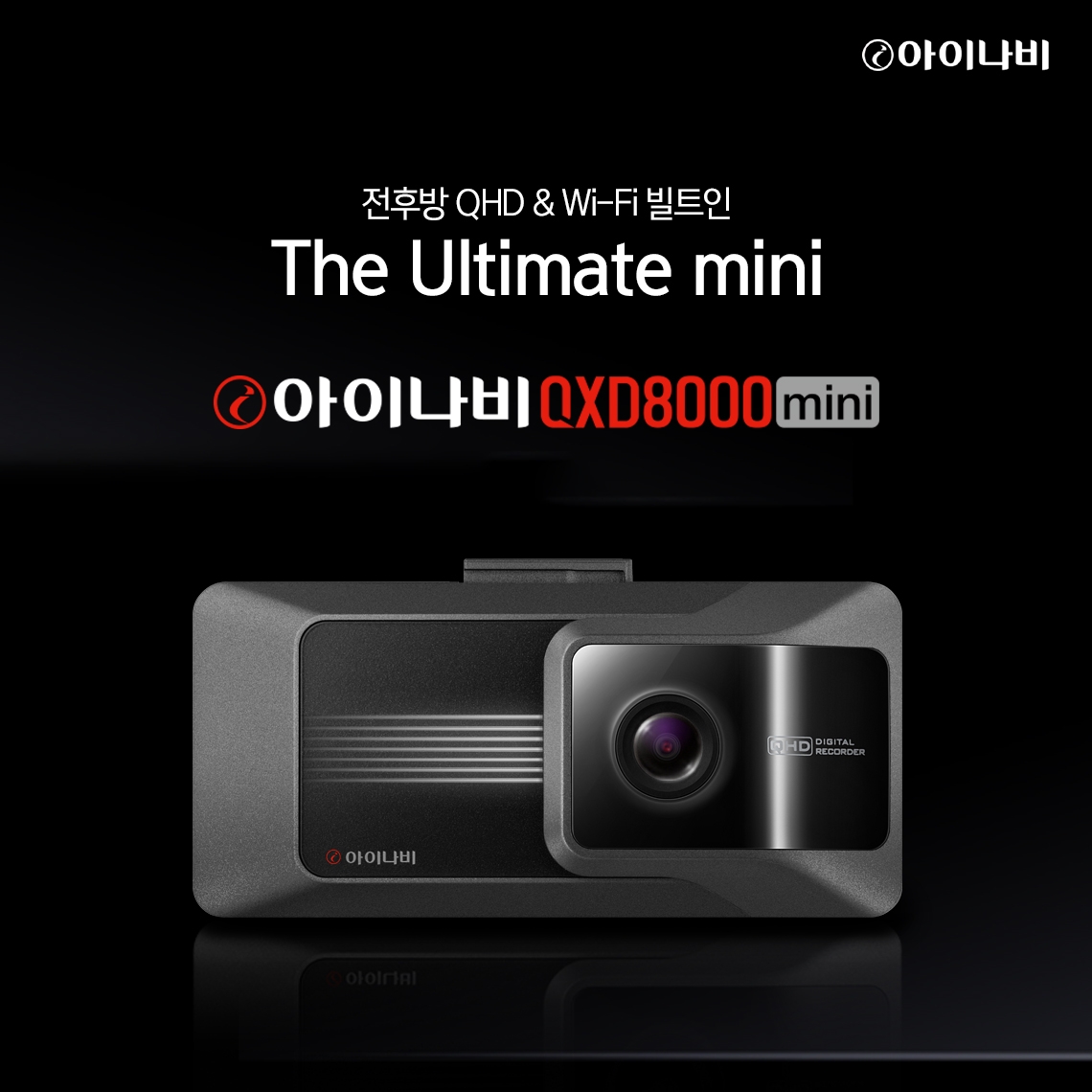 아이나비 QXD8000 mini.(사진=팅크웨어)