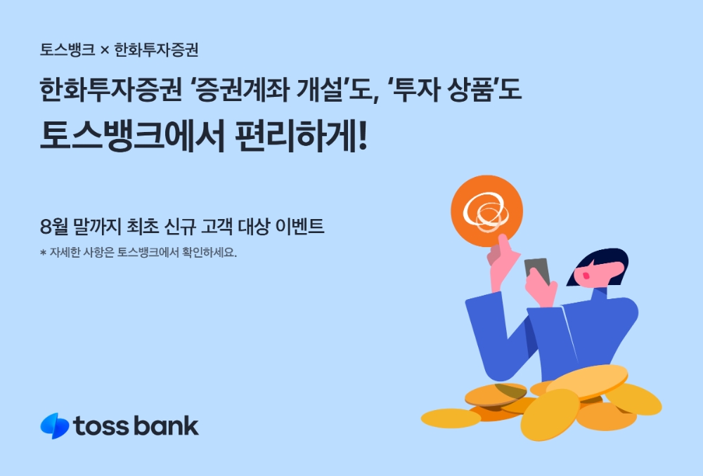 토스뱅크, 한화투자증권 증권계좌 개설 및 투자상품 소개 서비스 개시