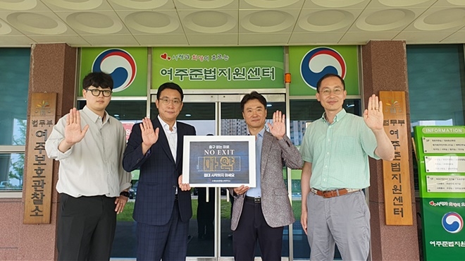 이동준 보호관찰소장(사진우축 두번째)이 직원들과 NO EXIT릴레이 캠페인에 동참하고 있다.(사진제공=여주보호관찰소)