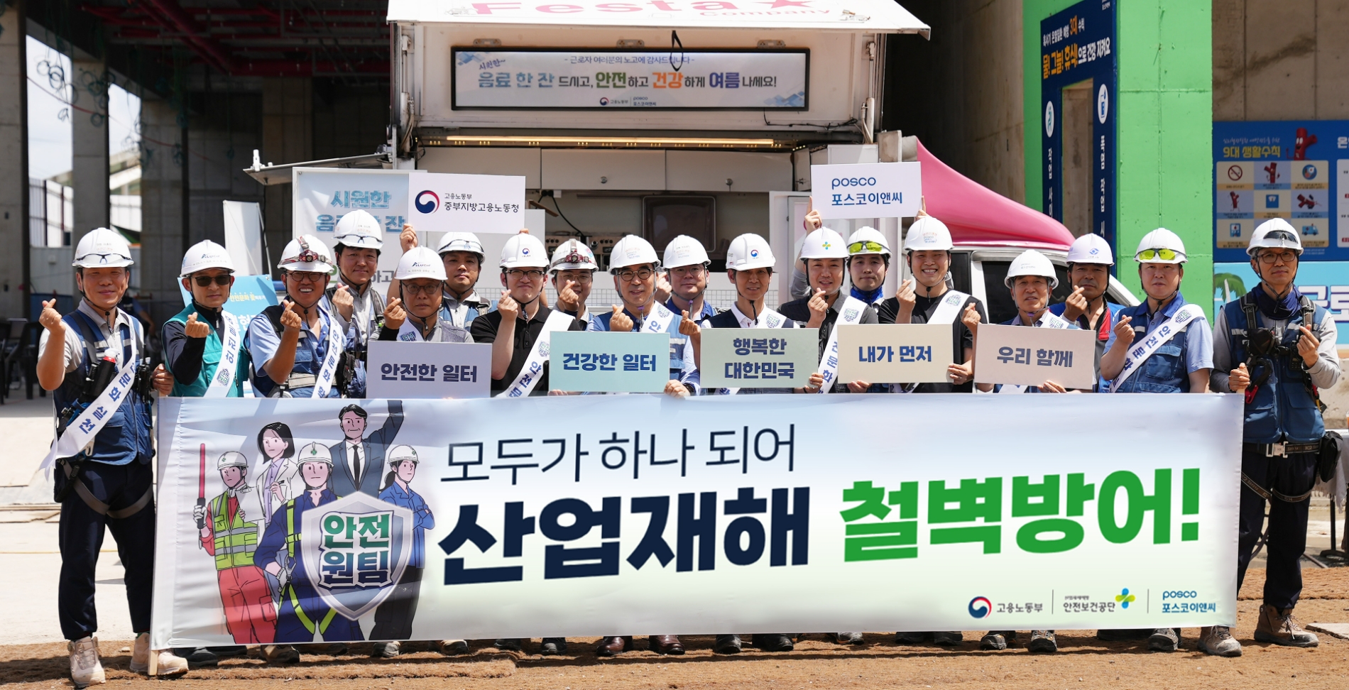 포스코이앤씨가 7월 26일 혹서기를 맞아 고용노동부 중부지방고용노동청, 안전보건공단 인천광역본부와 함께 안전문화 확산과 무더위 극복을 위한 ‘찾아가는 특별지원 활동’을 실시했다.(사진=포스코이앤씨)