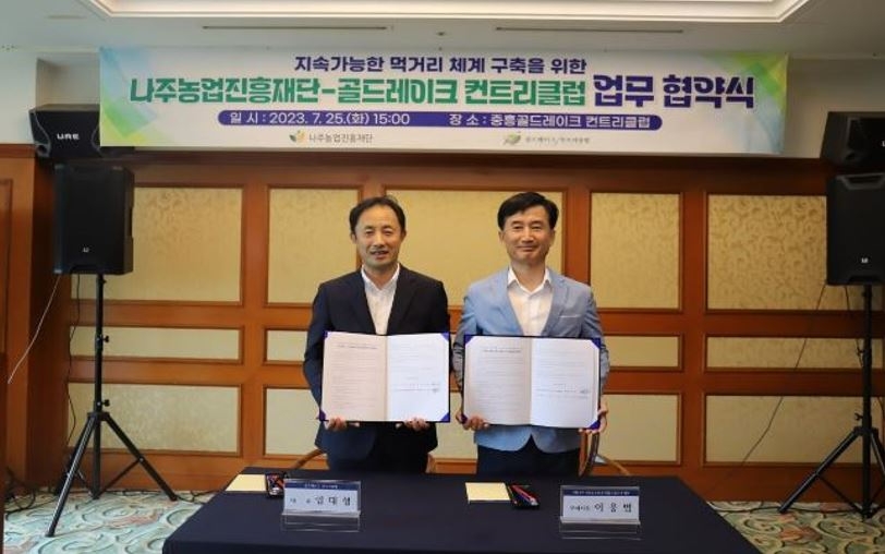 나주농업진흥재단과 중흥골드레이크CC, 업무협약 체결