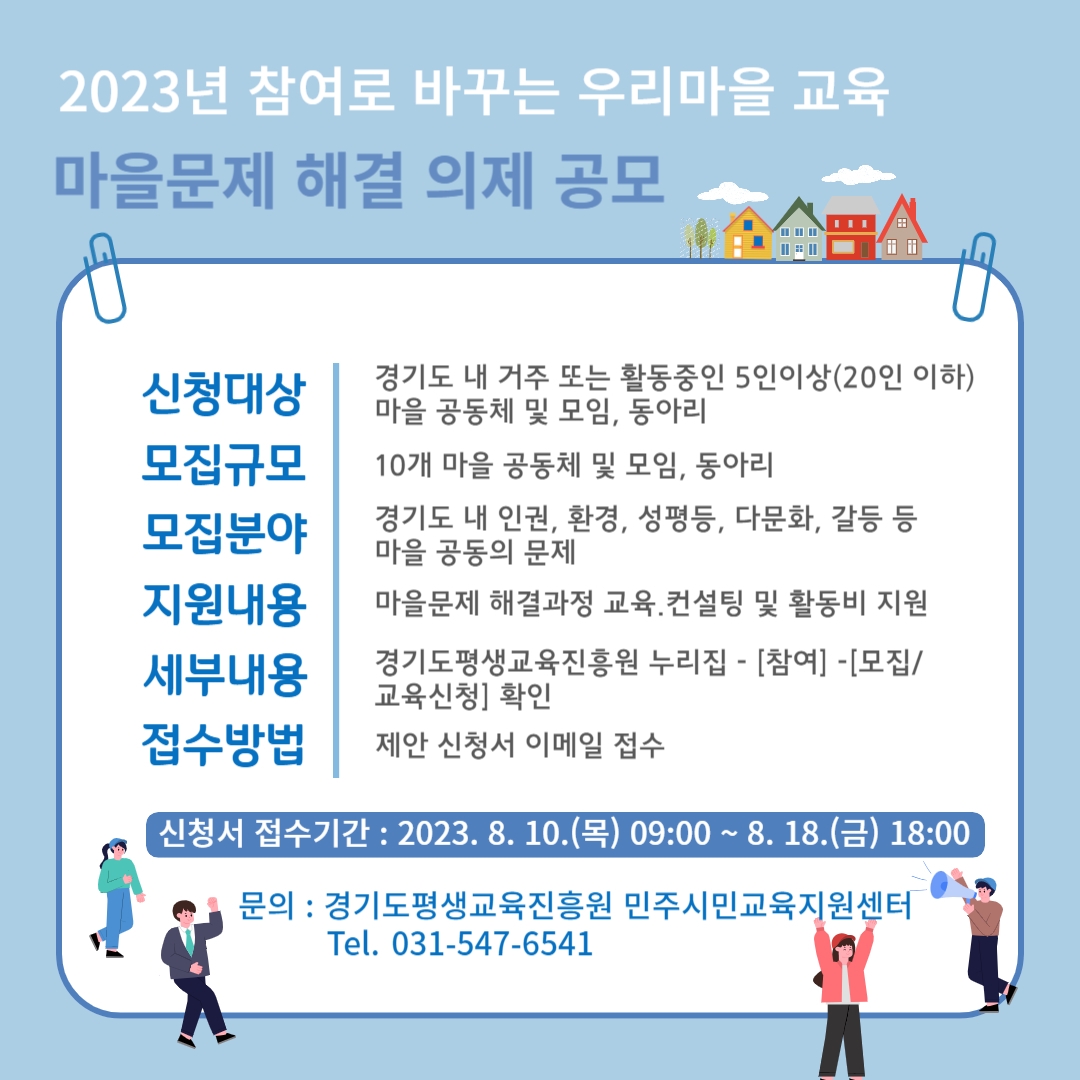 참여로 바꾸는 우리마을 교육 포스터