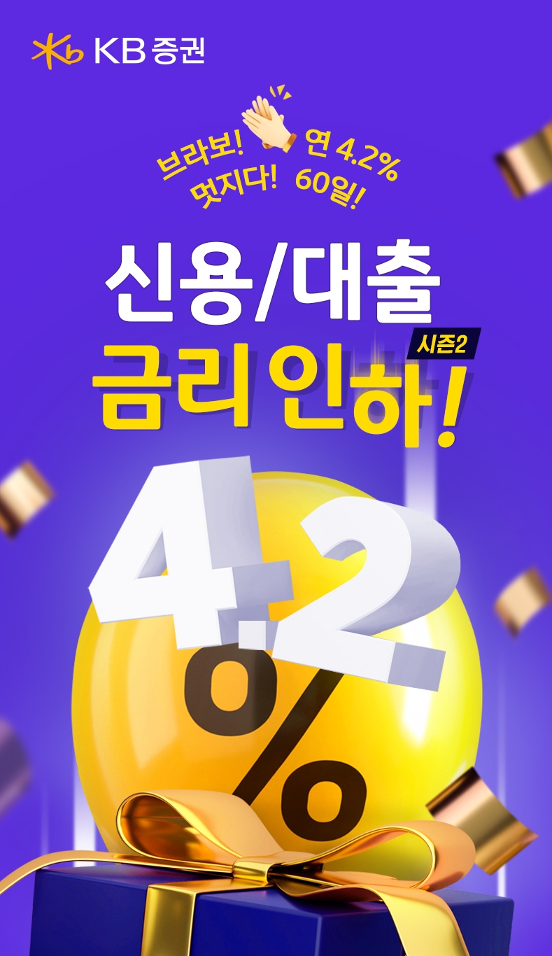 KB증권 ‘신용/대출 금리 인하 시즌2’ 이벤트 실시