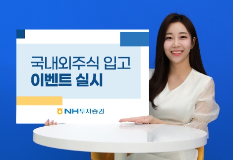 NH투자증권, 국내·해외주식 타사대체입고 이벤트 실시