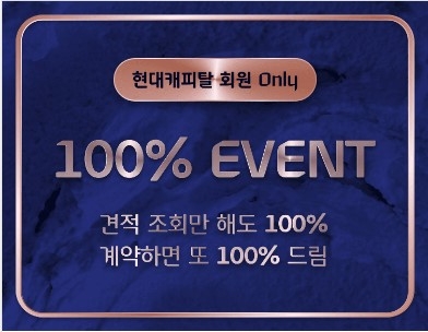 현대캐피탈, 플러스멤버십 회원 대상 이벤트 실시