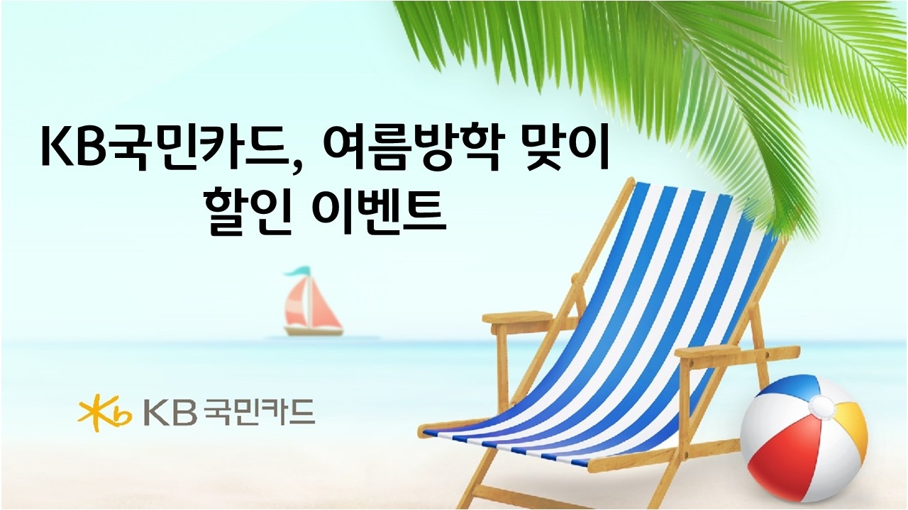 KB국민카드, 서울랜드·캐리비안베이 등 여름방학 맞이 할인 이벤트 실시