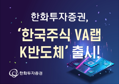 한화투자증권, 국내 반도체 기업에 투자하는 ‘한국주식 VA랩_K반도체’ 출시