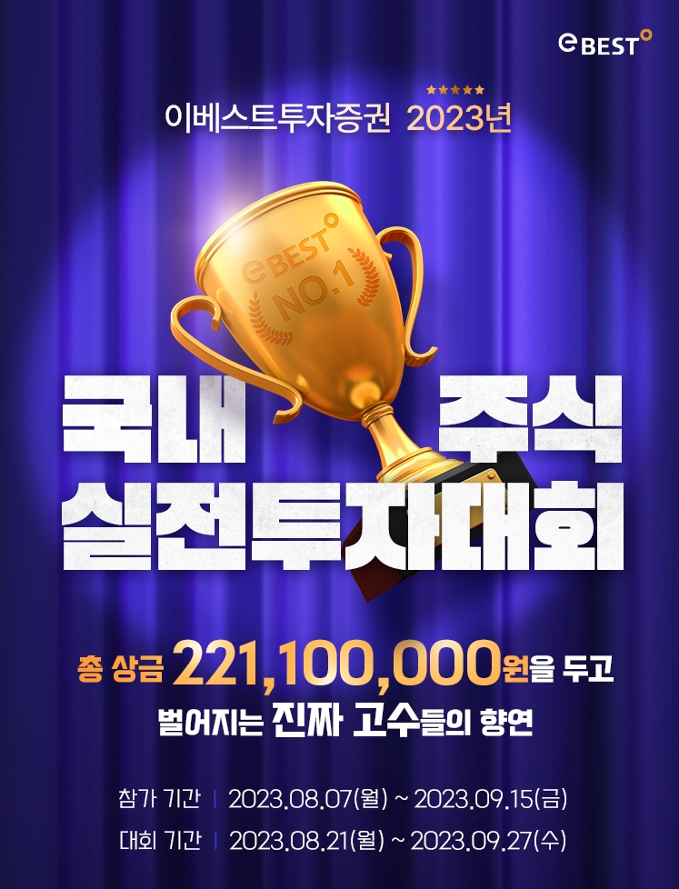 이베스트투자증권, 총 상금 2.1억 ‘2023 국내주식 실전투자대회’ 개최