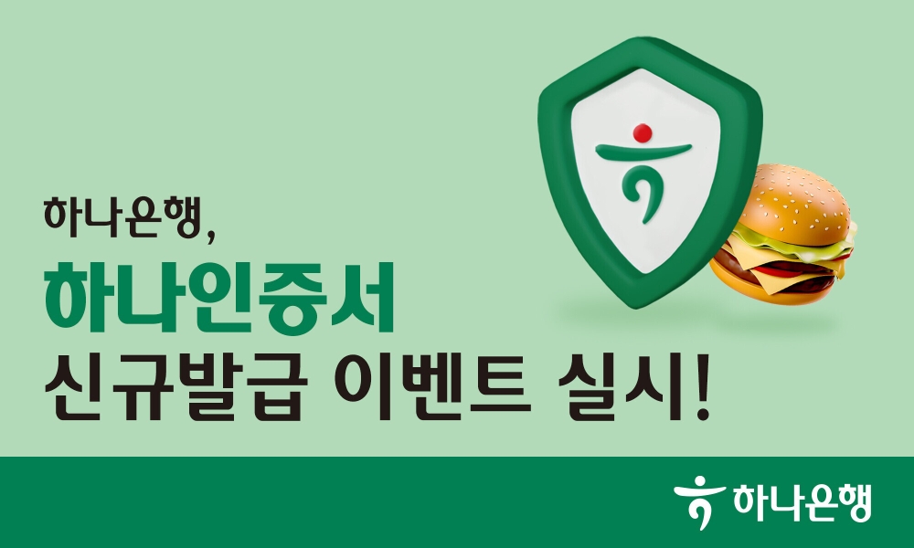 하나은행 ‘하나인증서’ 신규 발급 이벤트 실시