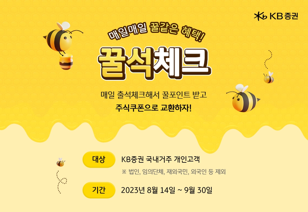 KB증권, 9월 말까지 꿀석체크 이벤트 실시