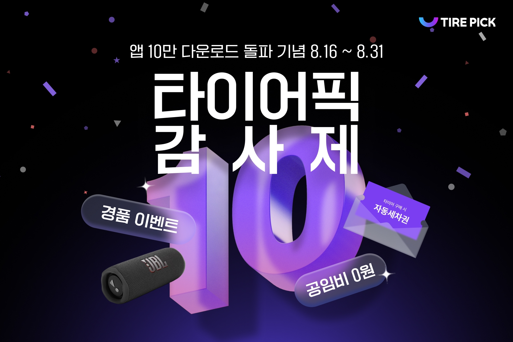 타이어픽 앱 10만 다운로드 돌파 기념 ‘타이어픽 감사제’ 이미지.(사진=타이어픽)