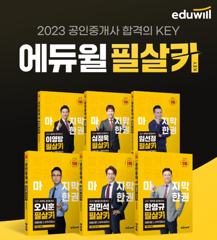 에듀윌, ‘공인중개사 필살키’ 교재 6종 신규 출간