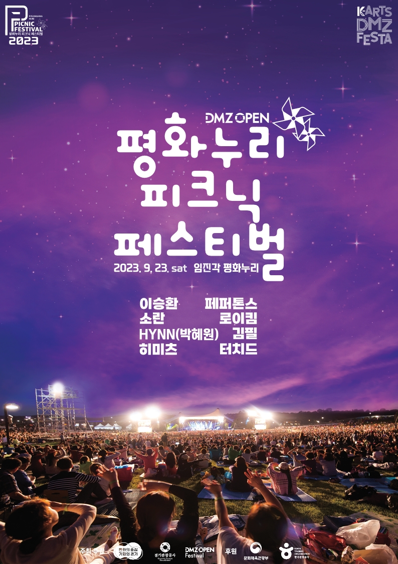 평화누리 피크닉 페스티벌 포스터
