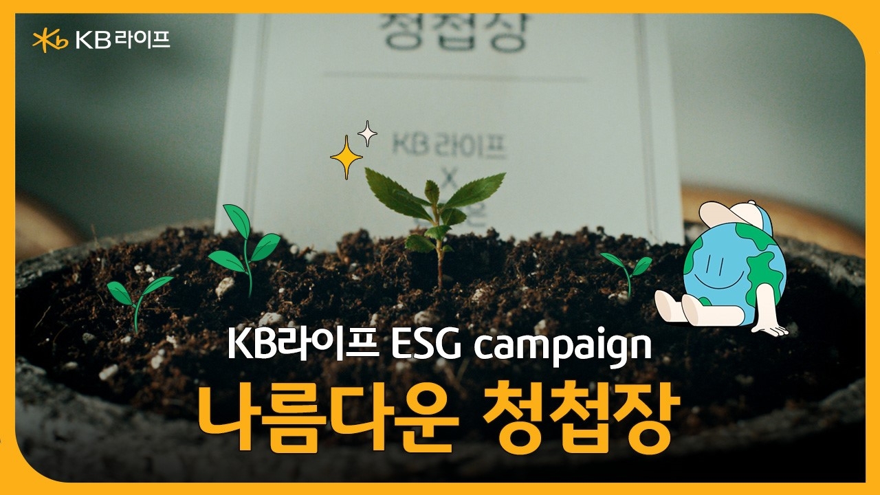 KB라이프생명, 친환경 프로젝트 ‘나름다운 청첩장’ 이벤트 진행