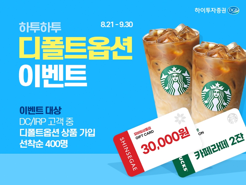 하이투자증권, 퇴직연금 디폴트옵션 상품 가입 이벤트 실시