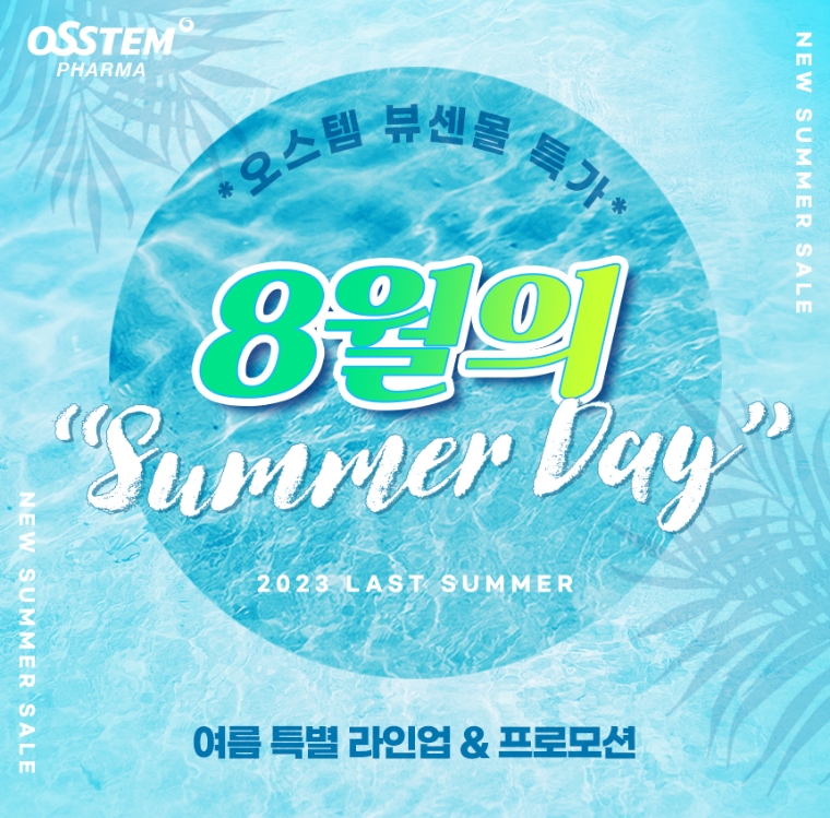 오스템파마, ‘뷰센X무직타이거’ 치약∙칫솔 굿바이 할인전 진행