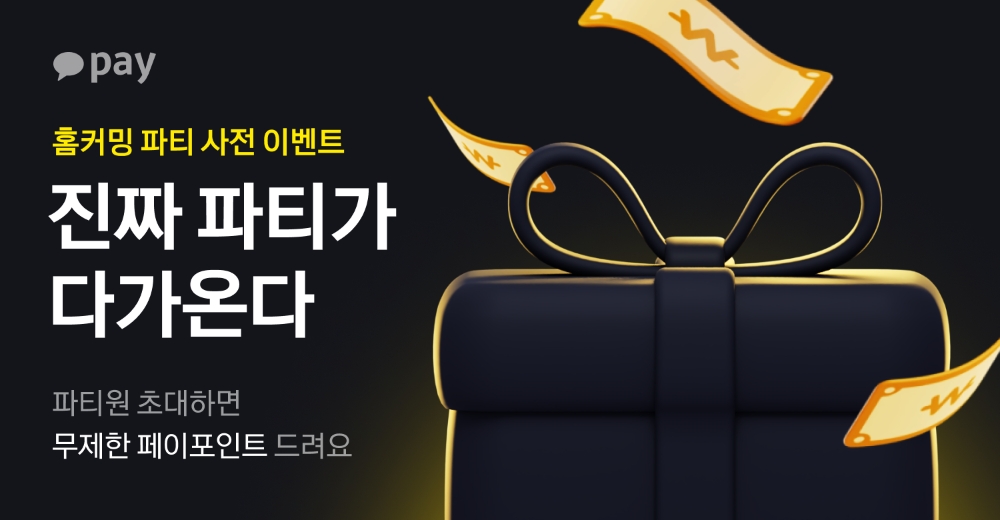 카카오페이 ‘홈커밍 파티’ 사전 이벤트 진행
