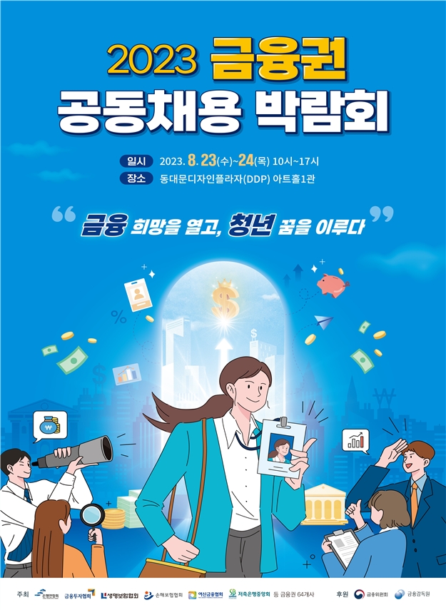 ‘2023 금융권 공동채용 박람회’ 개최...역대 최대 64개 금융기관 참여