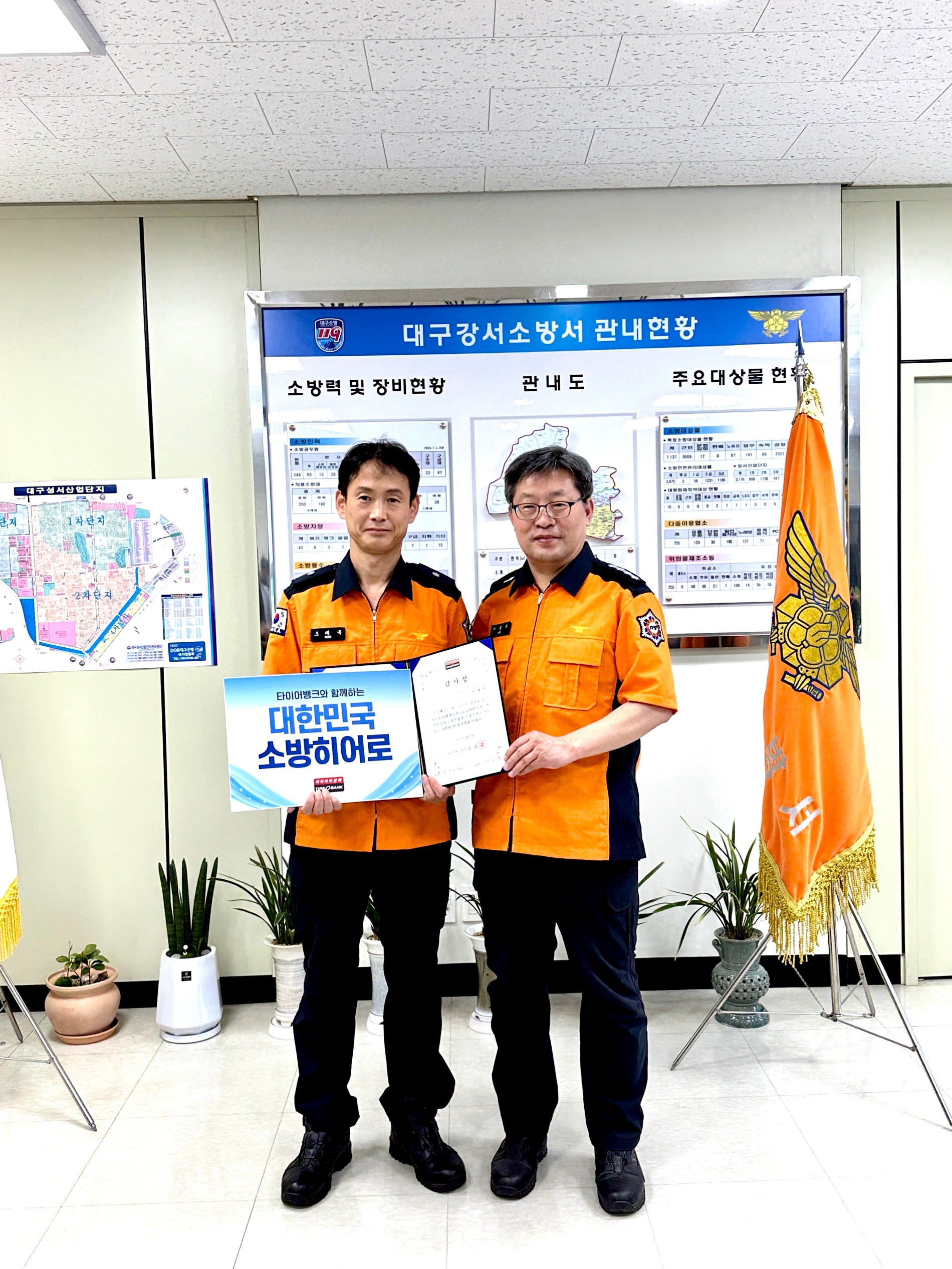 8월 22일(화) 대구광역시 달성군 다사읍에 위치한 대구강서소방서에서 조재복 소방위(좌측)와 이용수 강서소방서장이 감사장 전달 행사를 마치고 기념 촬영을 하고 있다.(사진=타이어뱅크)
