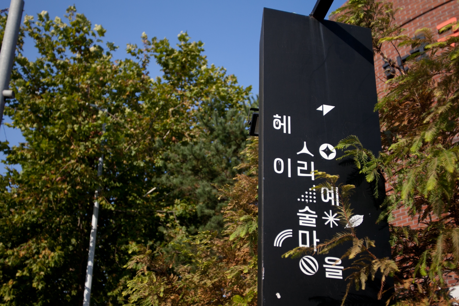 파주 헤이리 마을