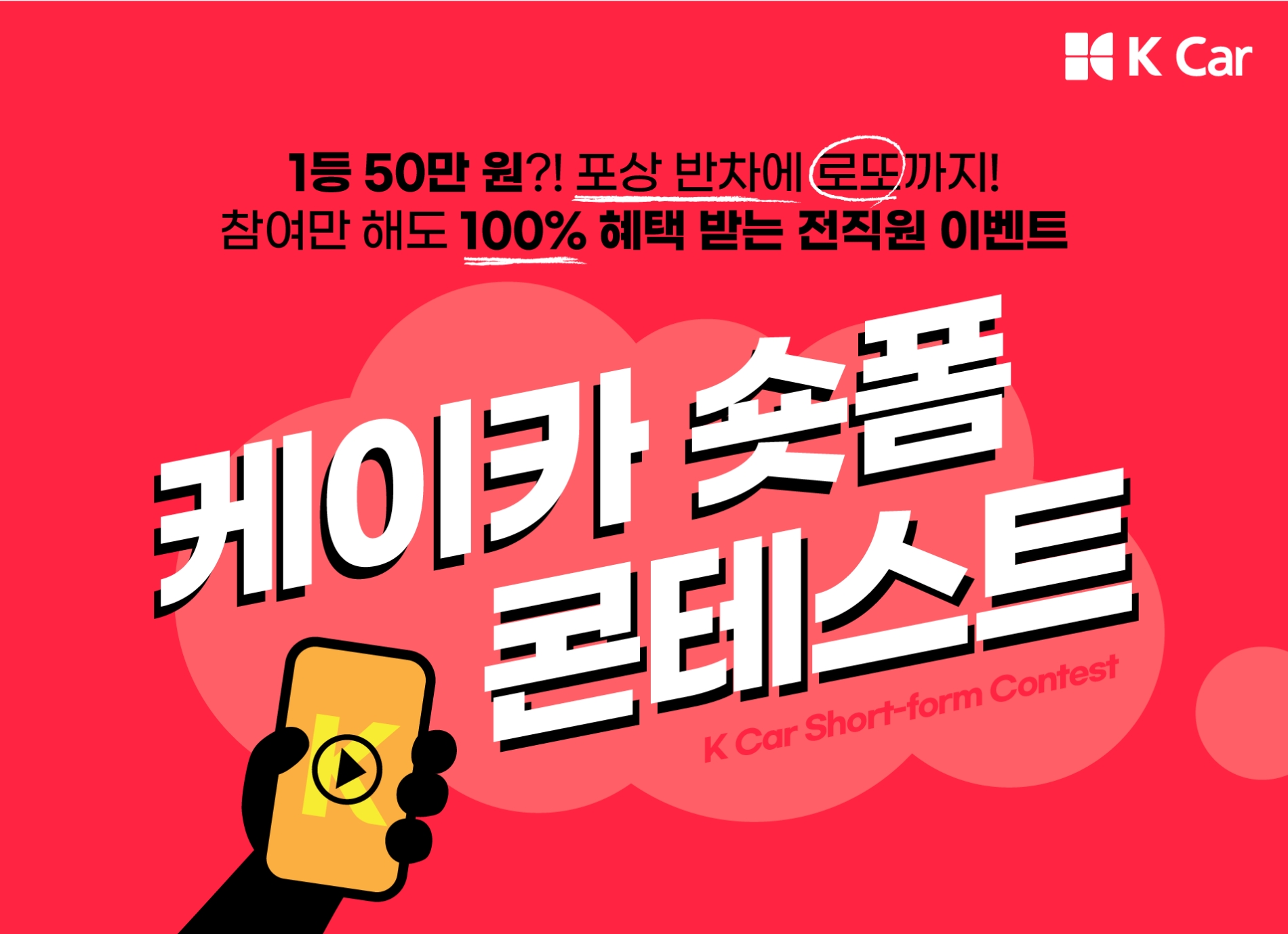 케이카, “우리 회사 숏폼 크리에이터는 바로 나” 사내 콘테스트 진행