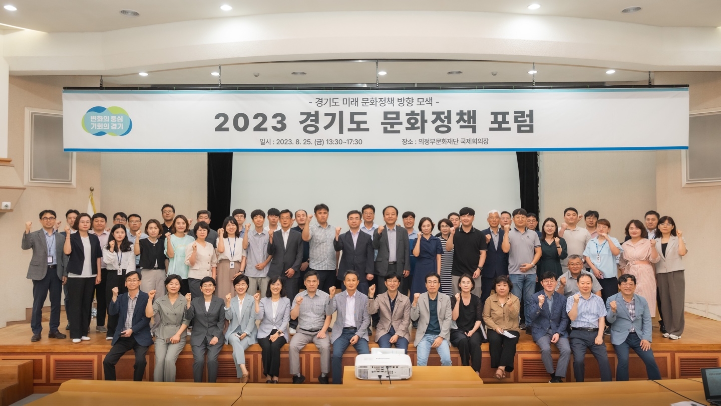 경기도 문화정책 포럼 단체사진