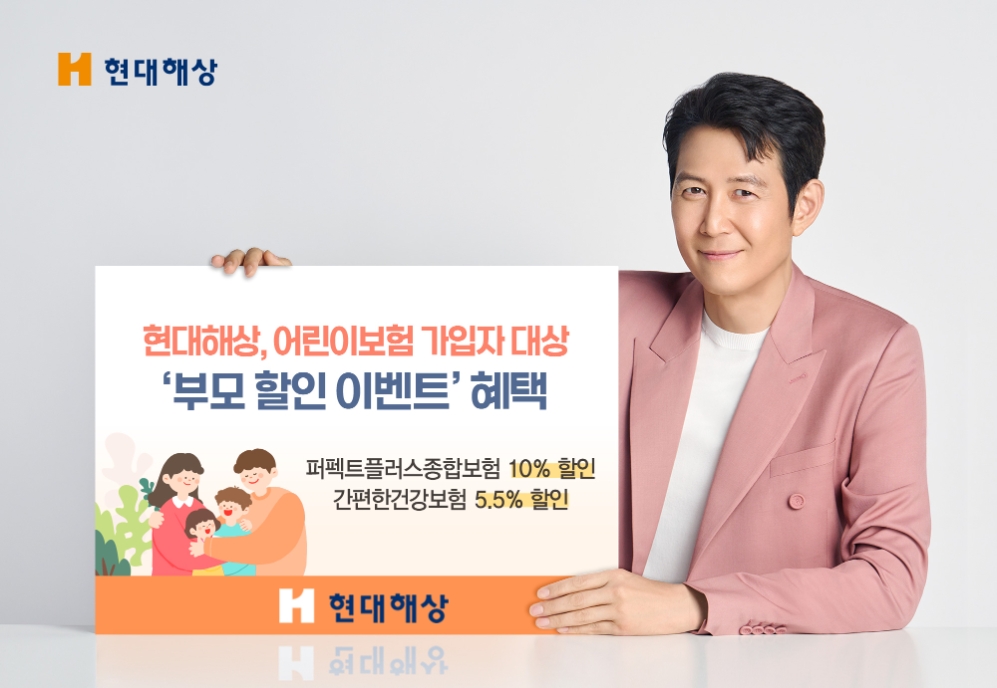 현대해상, 어린이보험 가입자 대상 ‘부모 할인 이벤트’ 실시