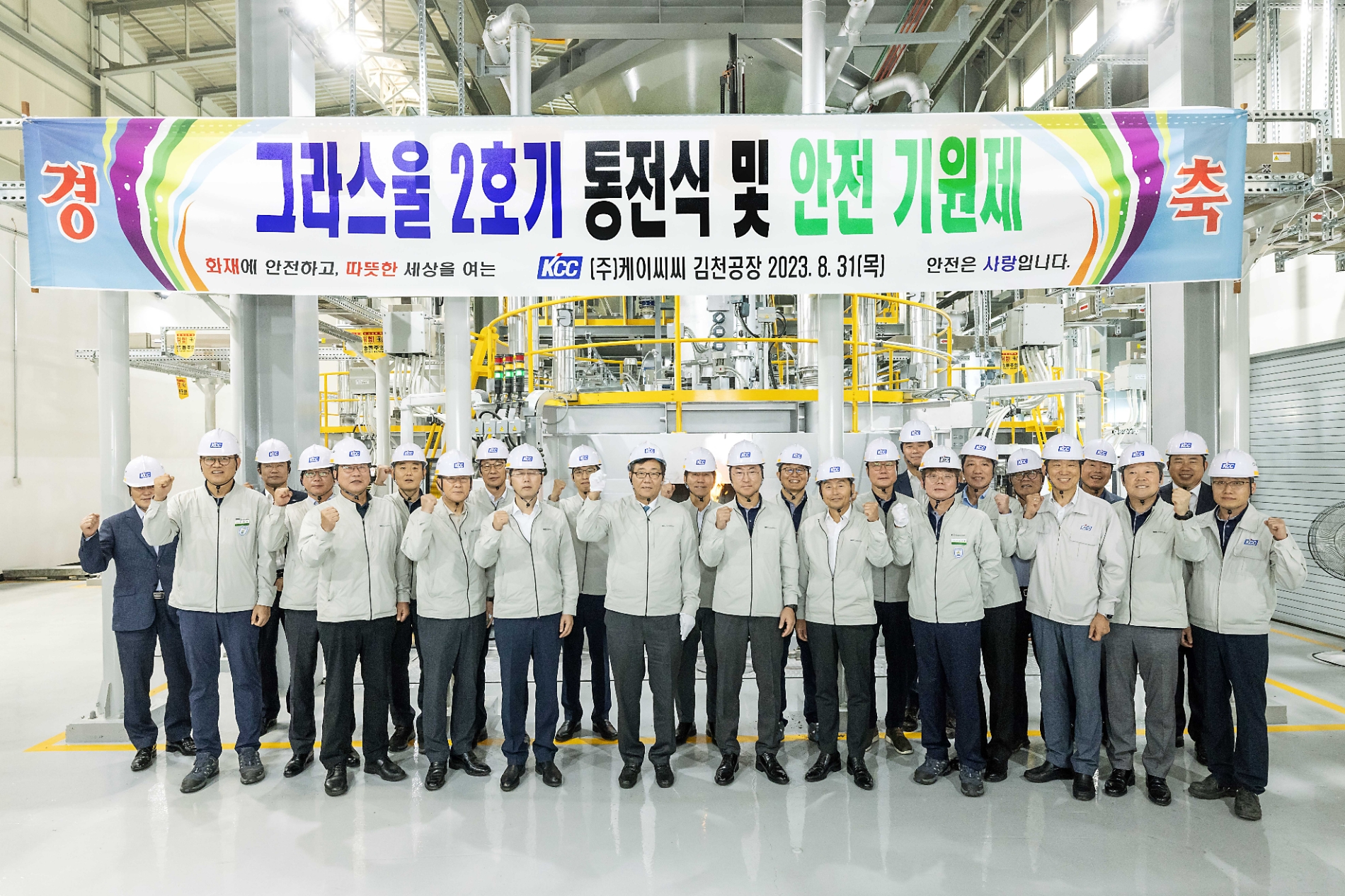 KCC 김천공장 그라스울 2호기 통전식 및 안전기원제 참석자들이 기념촬영을 하고 있다.(사진=KCC)