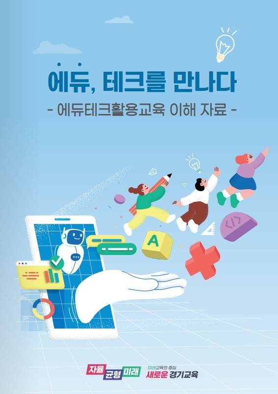 에듀, 테크를 만나다 자료집 표지