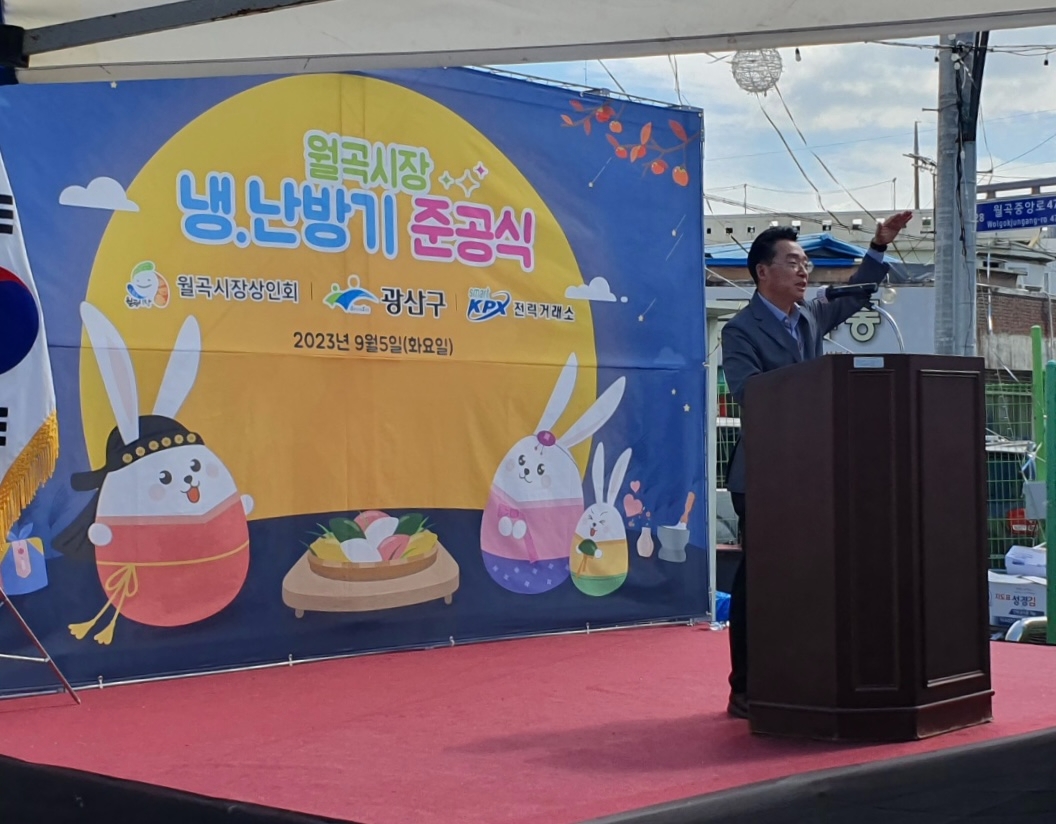 정동희 이사장이 5일, 광주 월곡시장에서 주관한 '월곡시장 스마트냉난방기(15대) 및 AMI(70개) 지원사업' 준공식에 참석했다.(사진=전력거래소)