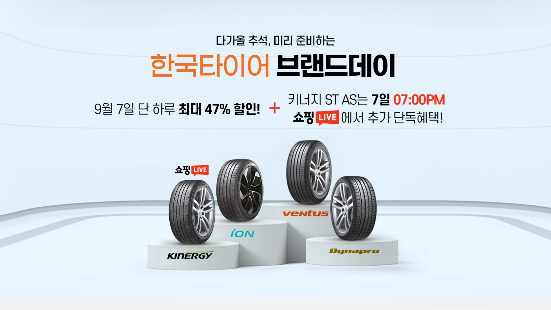 한국타이어, “단 하루”…네이버 브랜드스토어서 프로모션 실시