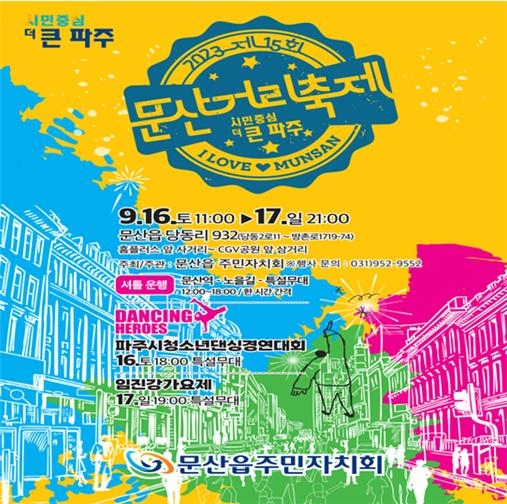 파주시, ‘제15회 문산거리축제’ 오는 16일 개최