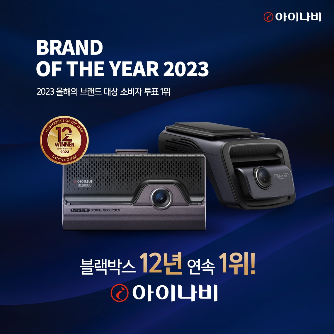 팅크웨어 ‘아이나비’, 12년 연속 ‘올해의 브랜드 대상’ 수상