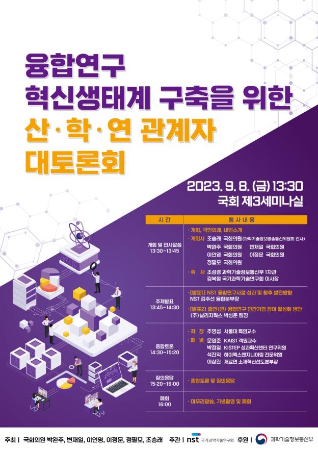 융합연구 혁신생태계 구축을 위한 산학연 대토론회가 개최된다. (포스터=정필모 의원실)