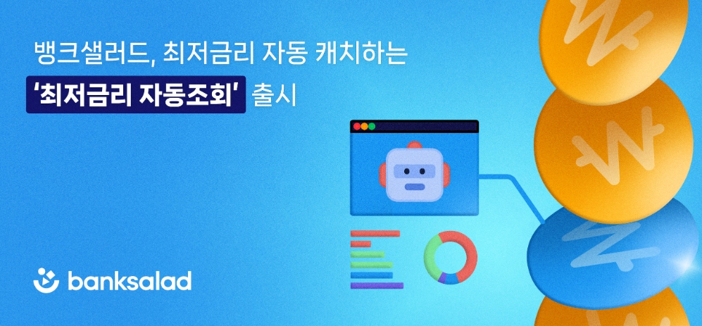 뱅크샐러드, 최저금리·최대한도 자동 캐치하는 ‘최저금리 자동 조회' 출시