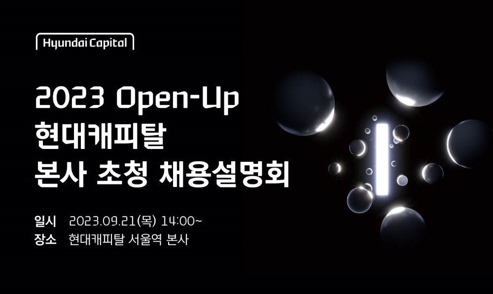 현대캐피탈, 오프라인 채용설명회 'Open-Up' 개최